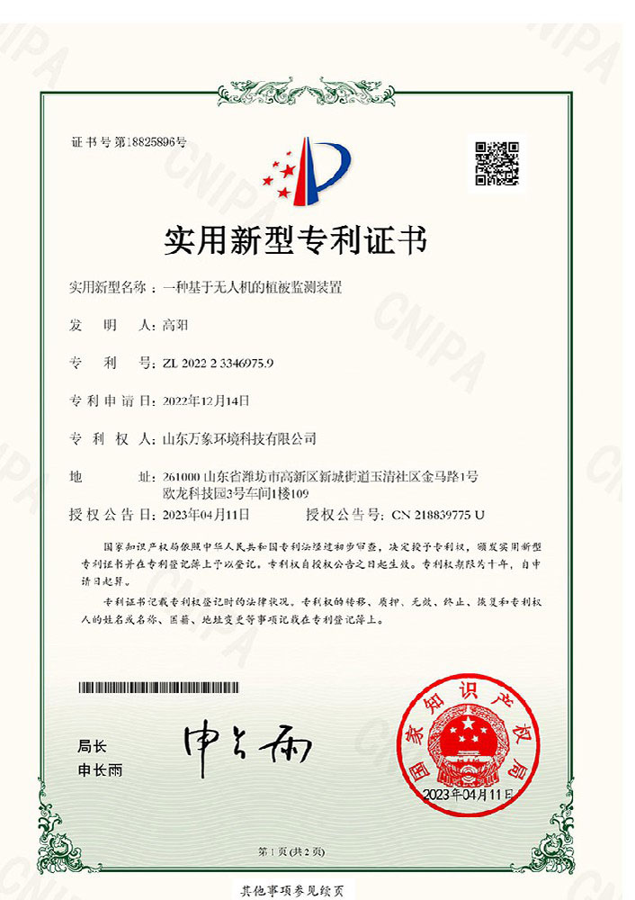 一種基于無(wú)人機(jī)的植被監(jiān)測(cè)裝置-專利證書(shū)