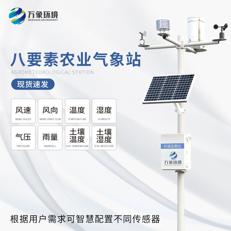 農(nóng)業(yè)氣象自動(dòng)觀測站