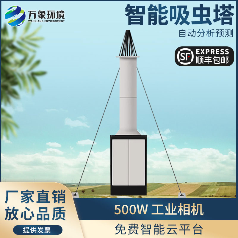 自動(dòng)識(shí)別吸蟲塔——長(zhǎng)期監(jiān)測(cè)小型遷飛性昆蟲時(shí)空動(dòng)態(tài)