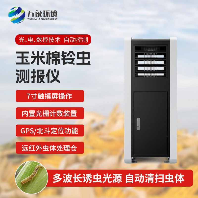 玉米棉鈴蟲測報儀——提前預防，減少損失