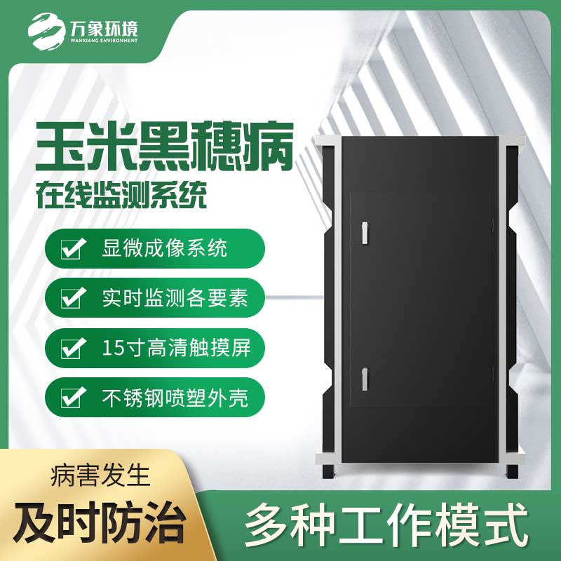 玉米黑穗病監(jiān)測儀：精準識別，讓病害無處遁形