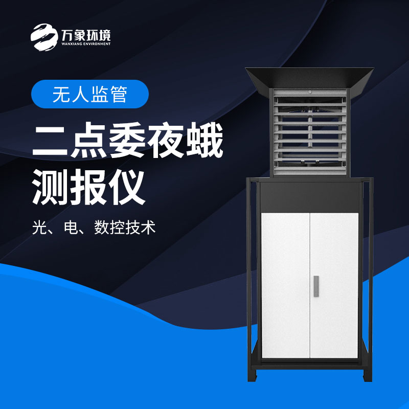 二點委夜蛾監(jiān)測系統(tǒng)實現(xiàn)“早發(fā)現(xiàn)、早預(yù)警、早防控”