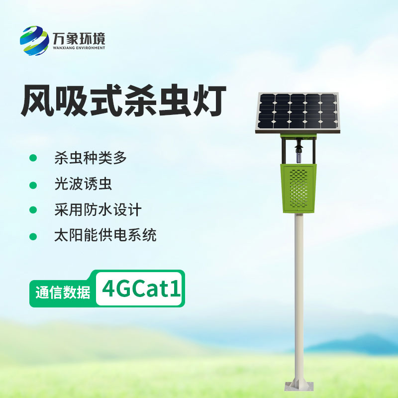 風吸式太陽能殺蟲燈——一種新型的環保殺蟲設備