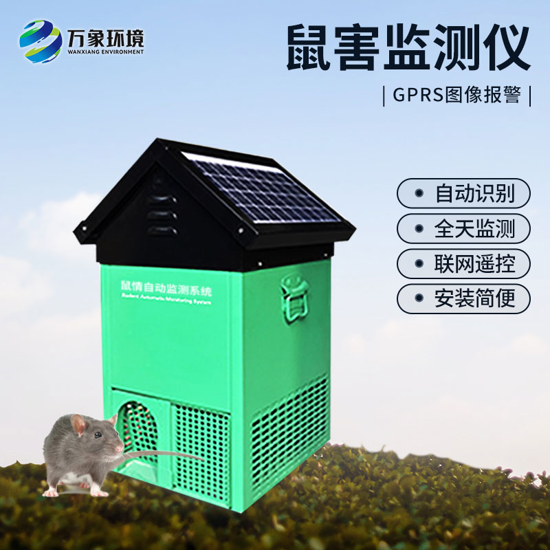 鼠害監測儀能夠自動識別鼠害的數量及種類