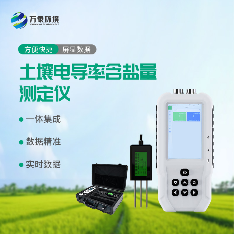 土壤電導(dǎo)率含鹽量測定儀，值得選擇的點在哪