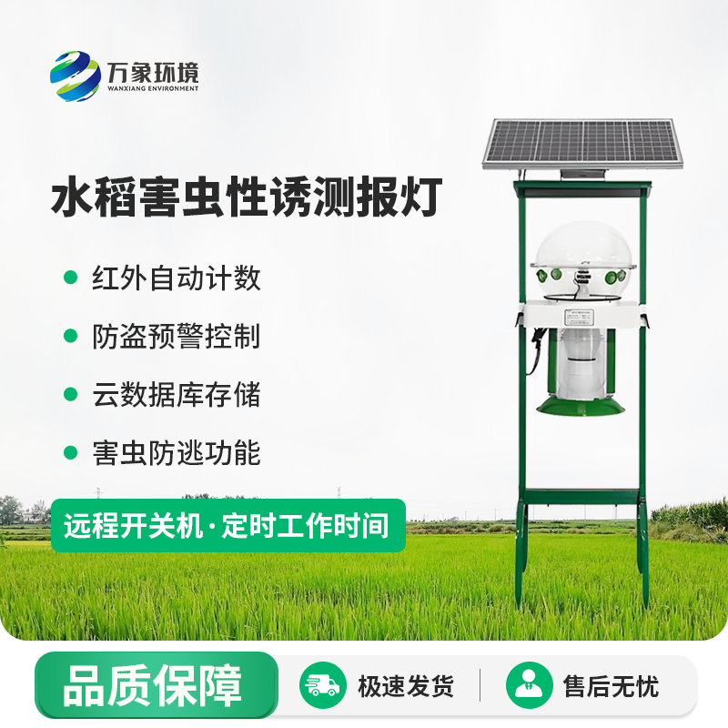 水稻害蟲性誘測報燈有什么作用？