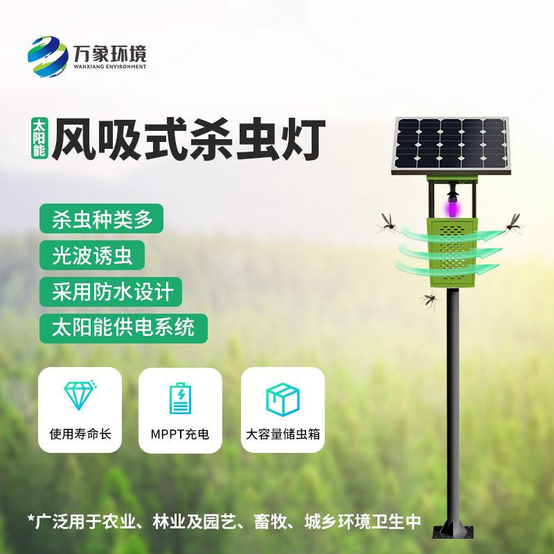 風吸式殺蟲燈，應用范圍十分廣泛