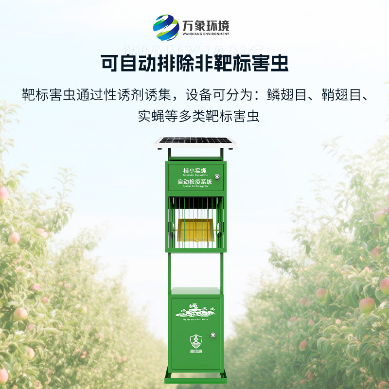 實(shí)蠅監(jiān)測儀：植物保護(hù)機(jī)械蟲情檢疫監(jiān)測設(shè)備