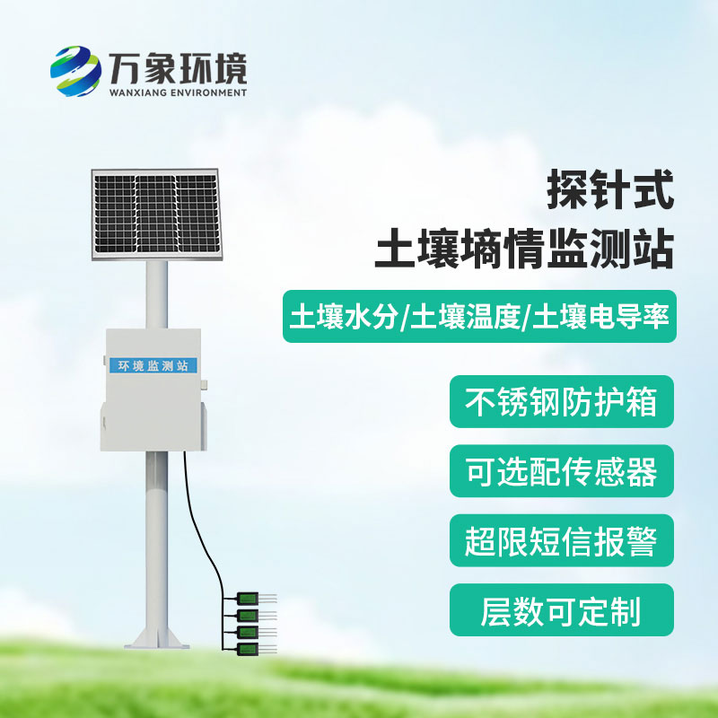 農業物聯網墑情自動監測設備
