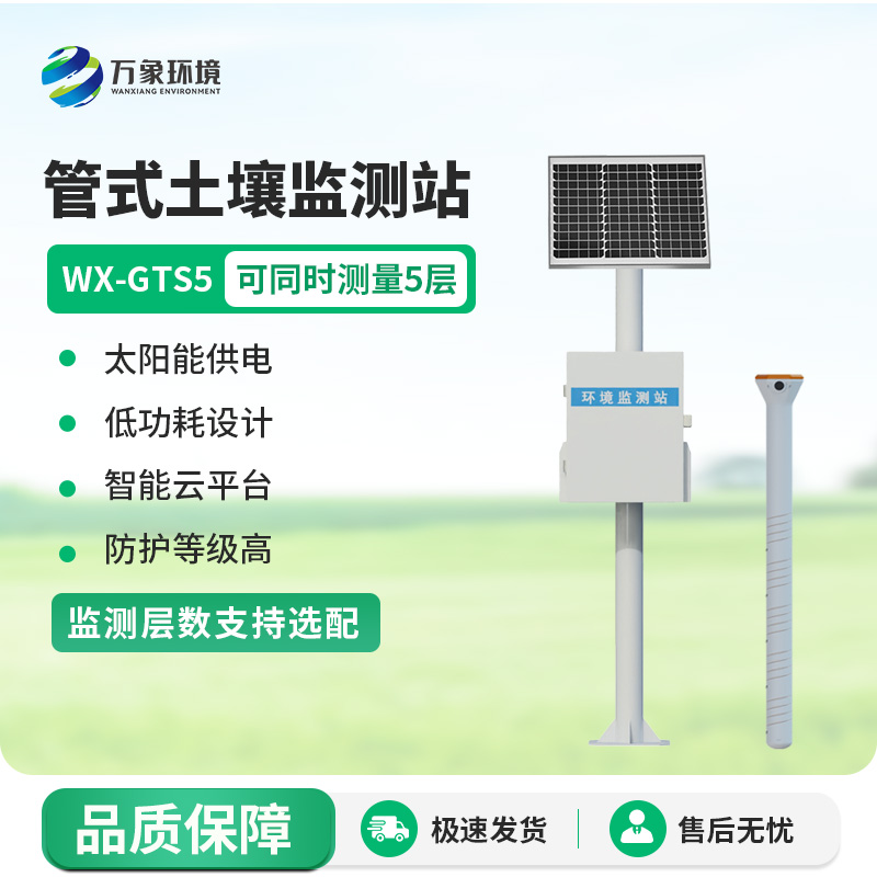 管式土壤含水率監測站