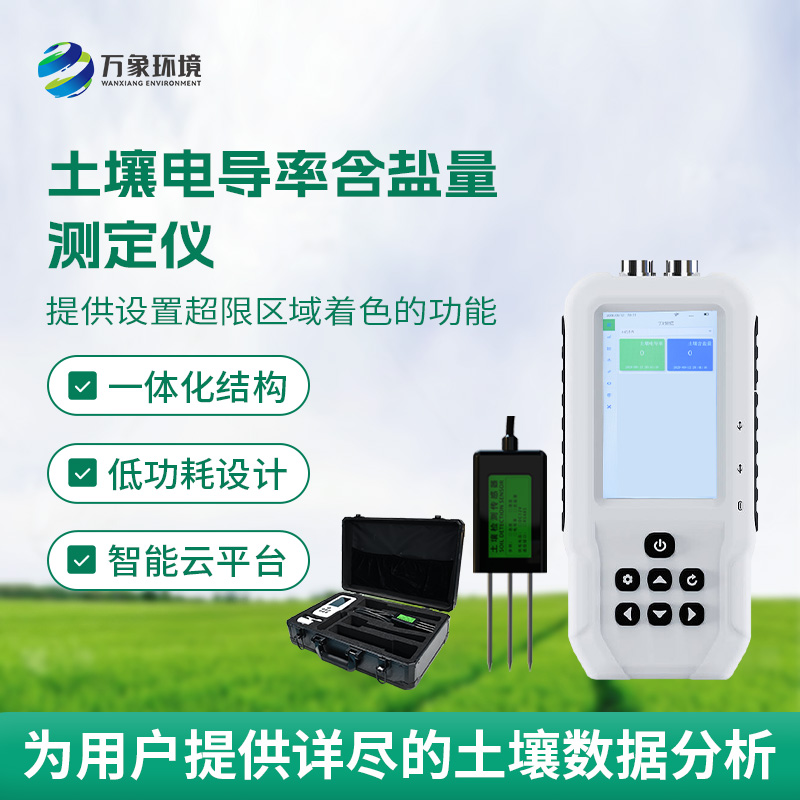 土壤電導(dǎo)率含鹽量測(cè)定儀，隨時(shí)掌握土壤這兩個(gè)參數(shù)！