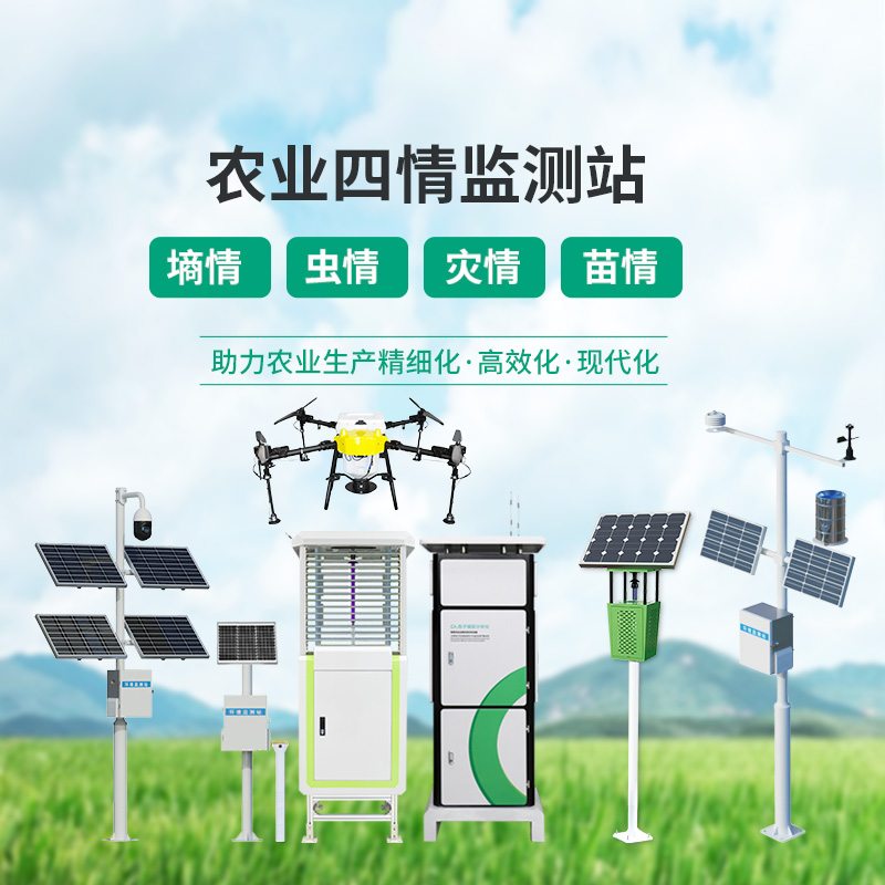 農(nóng)業(yè)四情監(jiān)測(cè)管理系統(tǒng)，設(shè)備齊全，應(yīng)對(duì)農(nóng)業(yè)發(fā)展可能出現(xiàn)的問(wèn)題