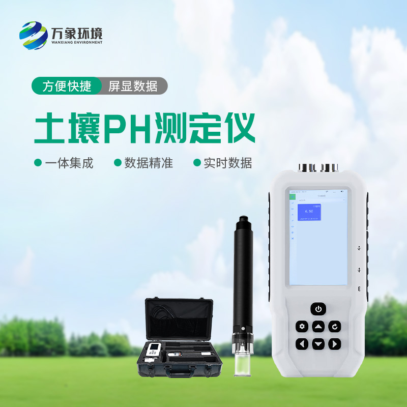 土壤PH速測儀——操作簡便、測量迅速的便攜儀器