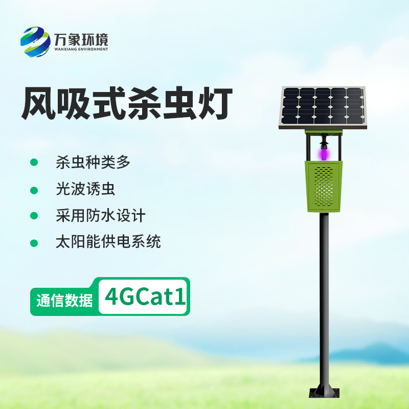 風吸式太陽能殺蟲燈，創新殺蟲新方式！