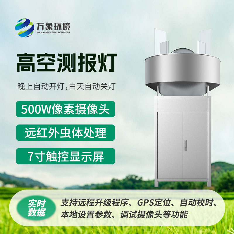 高空測報燈，創新監測草地貪夜蛾新方式