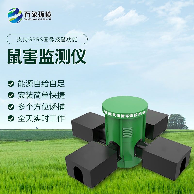 鼠情監測設備
