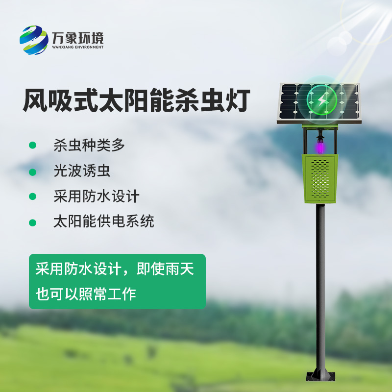風(fēng)吸式太陽能殺蟲燈,綠色高效又環(huán)保!