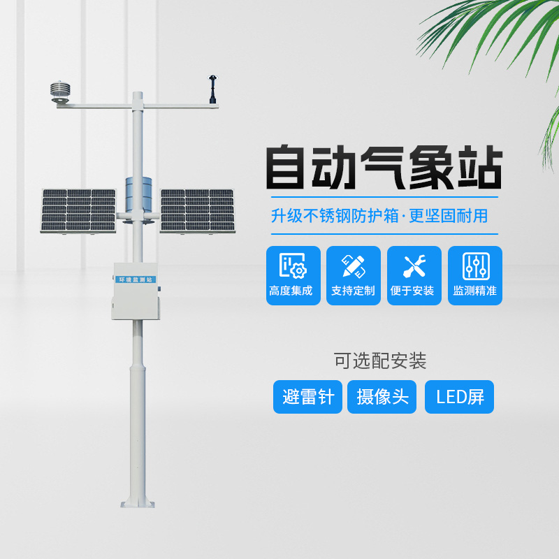 農(nóng)業(yè)小氣候自動(dòng)氣象站