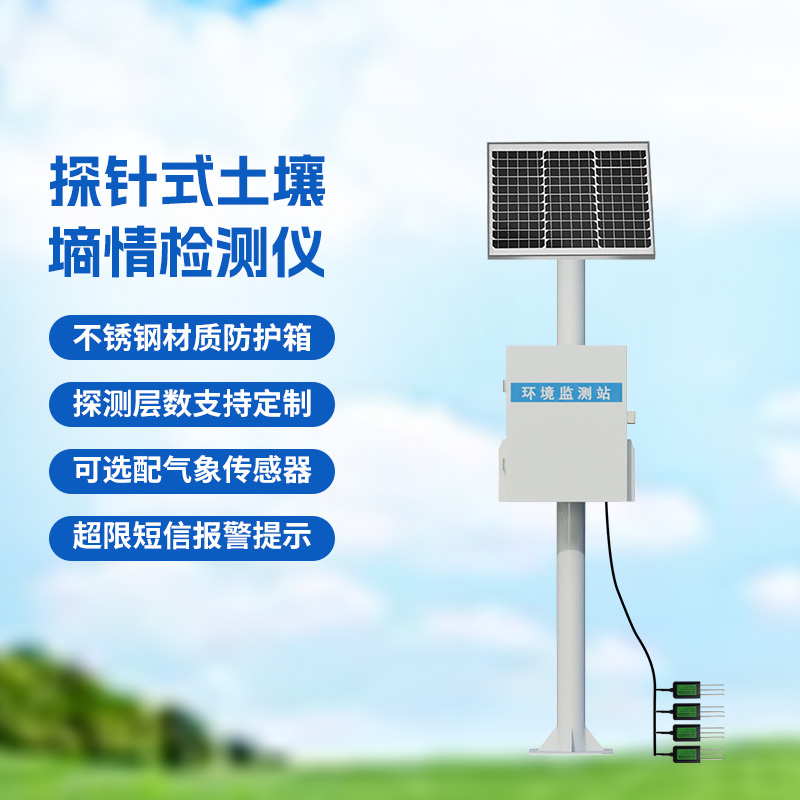 土壤墑情與旱情監測儀,主要針對土壤水分含量、土壤溫度、土壤電導率進行監測