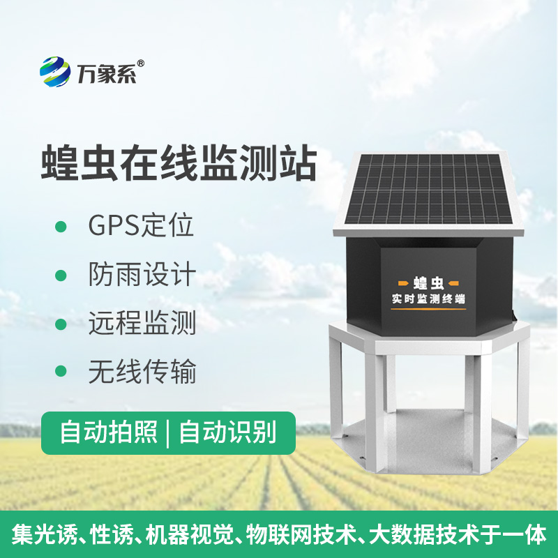 蝗蟲在線監測站