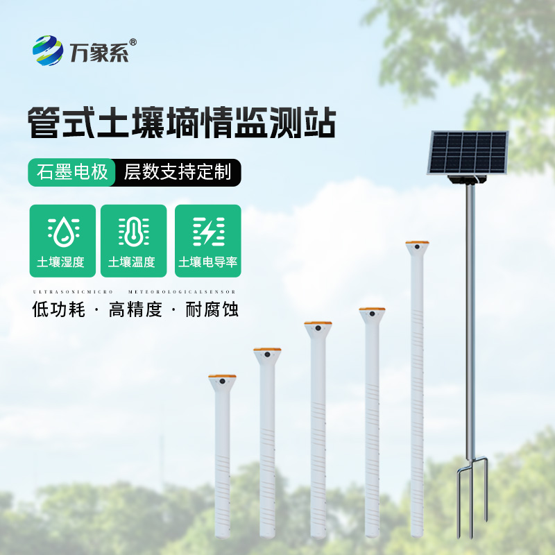 不銹鋼管式土壤墑情監測儀