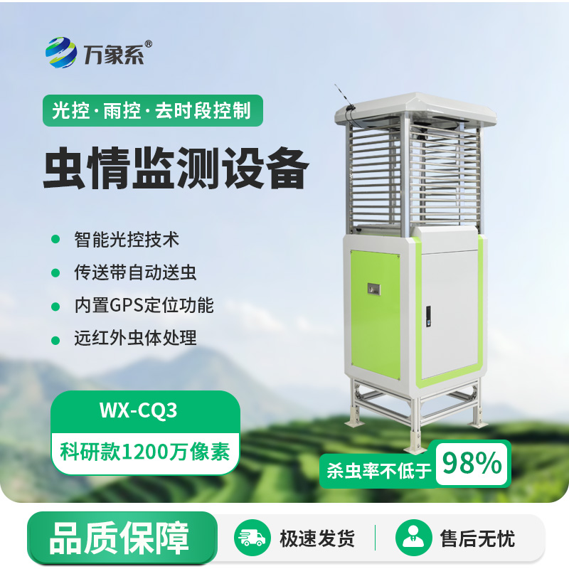 無線智能蟲情測報燈：蟲情監(jiān)測的新時代工具