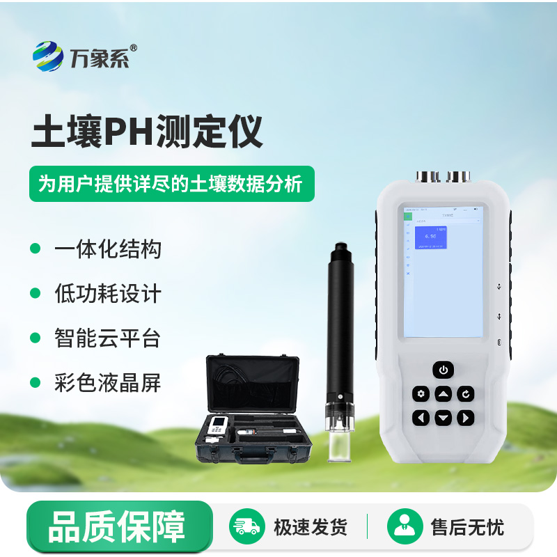 土壤PH速測儀