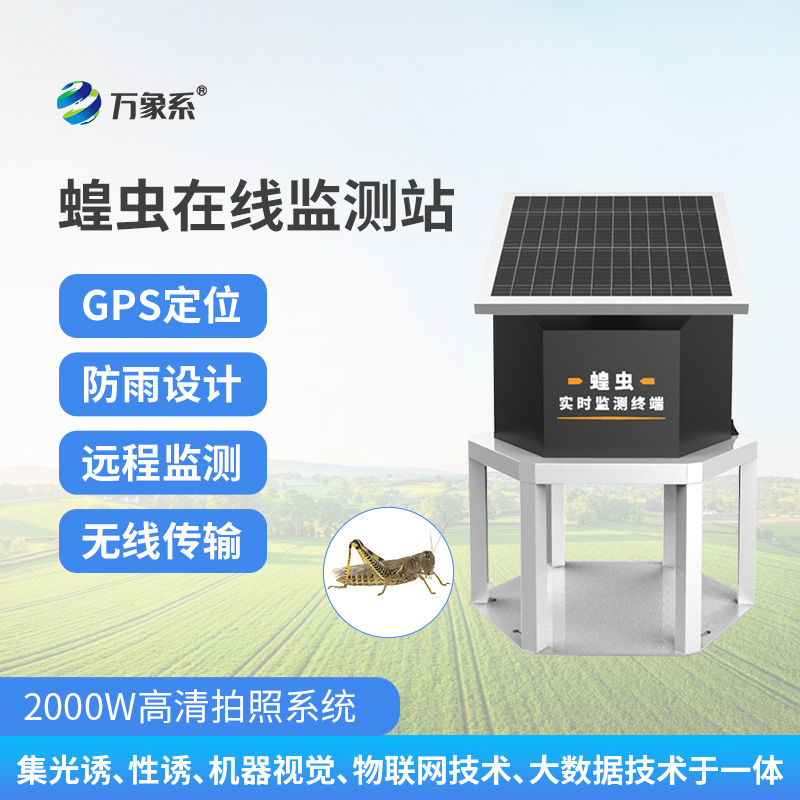 蝗蟲在線監測站：科技防蟲絕絕子！