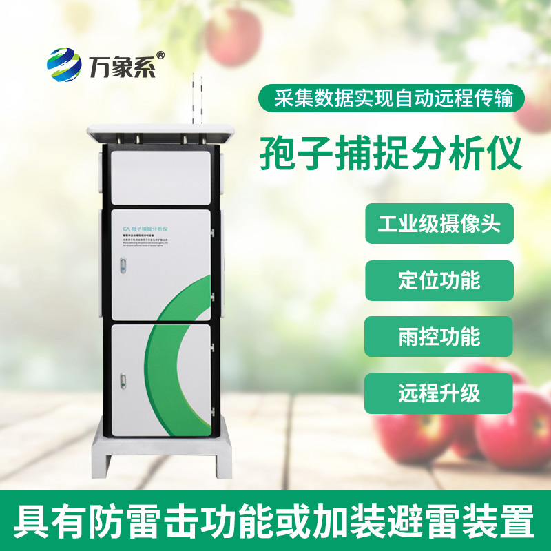 孢子智能捕捉儀