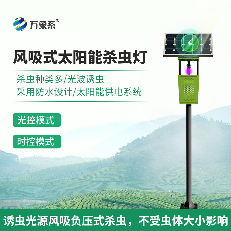 太陽能風(fēng)吸式殺蟲燈如何重塑害蟲防治？