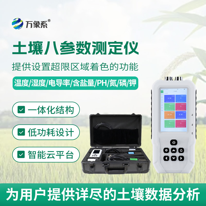 土壤八參數(shù)測定儀怎樣稱量土壤的酸甜苦辣？
