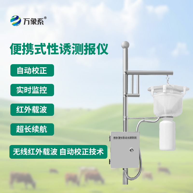 便攜式紅外性誘測(cè)報(bào)儀怎樣給害蟲做實(shí)名登記？