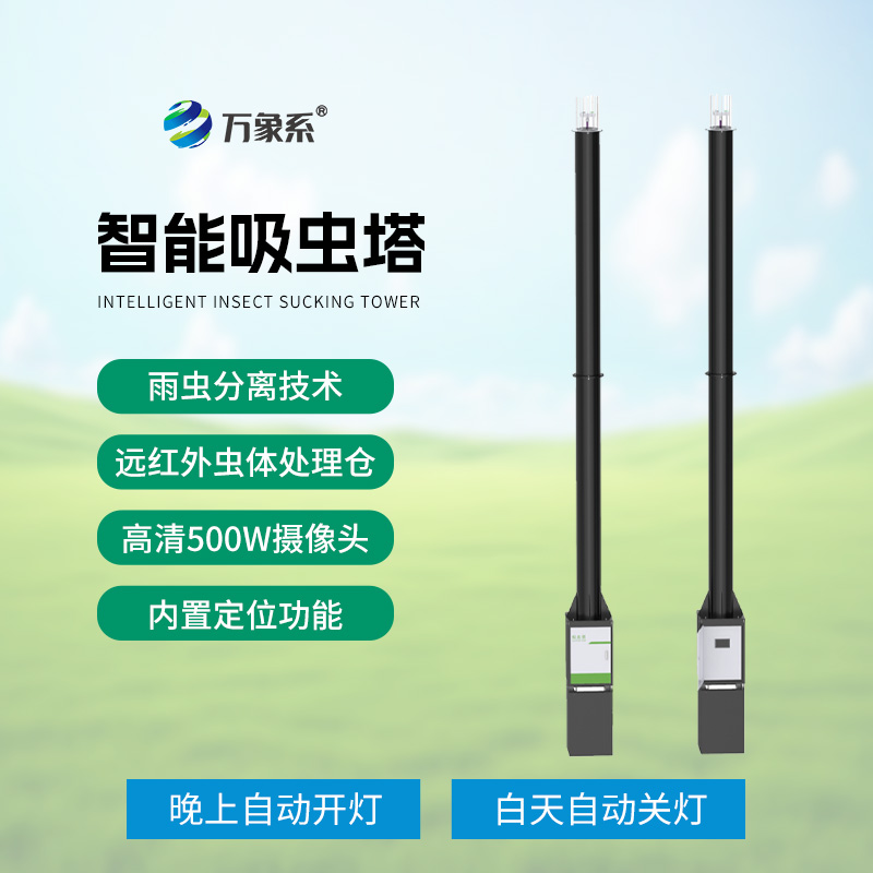 吸蟲塔：農田上空的“昆蟲吸塵器”