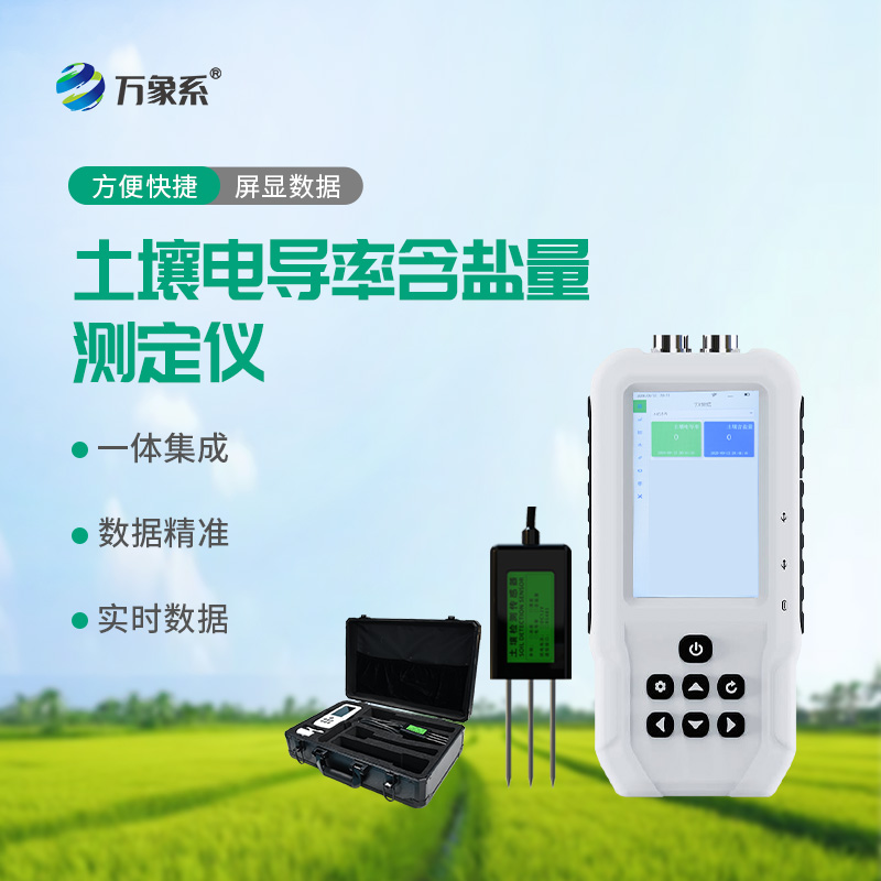 土壤電導率含鹽量測定儀如何快速診斷土地狀況？