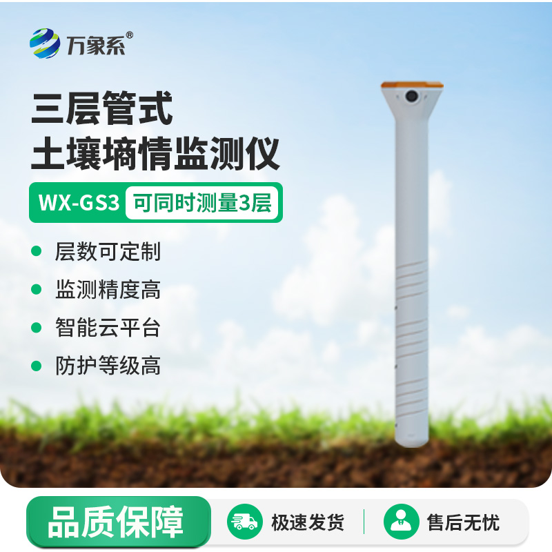 三層土壤墑情傳感器，不挖土也能知墑情？揭秘垂直監測的設備
