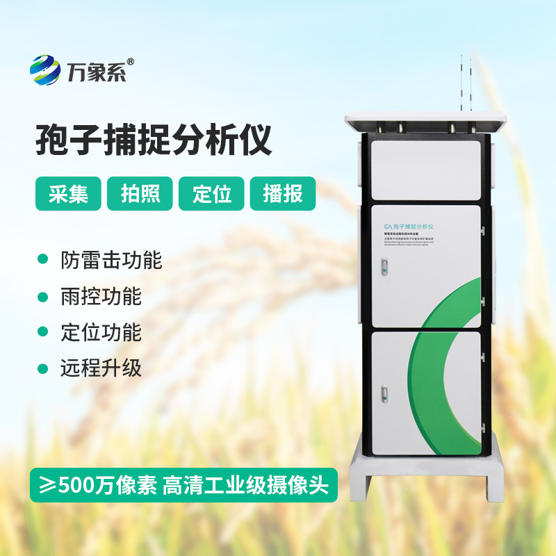 孢子捕捉分析系統——從被動治療到主動防御