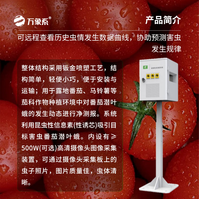 番茄潛葉蛾性誘測(cè)報(bào)系統(tǒng)
