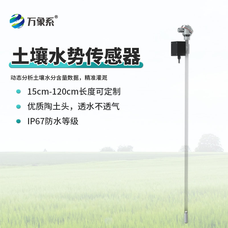 土壤張力傳感器實(shí)現(xiàn)精準(zhǔn)灌溉,減少水資源浪費(fèi)