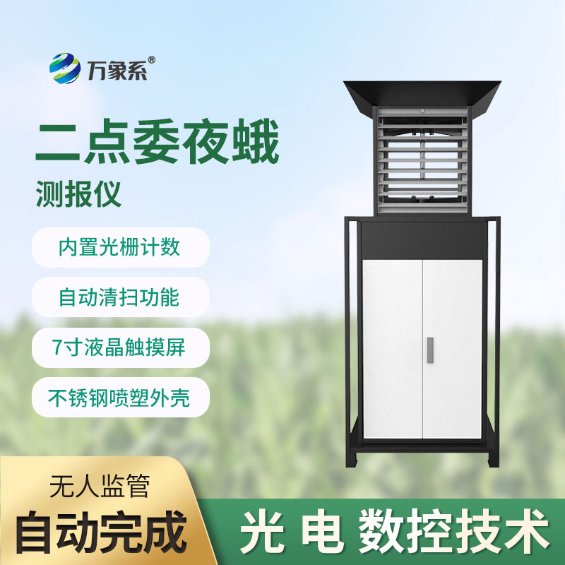 守護(hù)玉米苗-玉米二點(diǎn)委夜蛾測(cè)報(bào)儀的使命