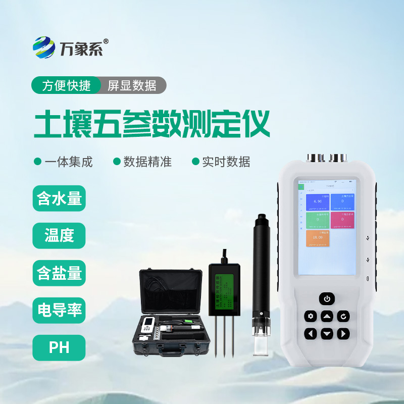 土壤水分溫度鹽分PH速測(cè)儀