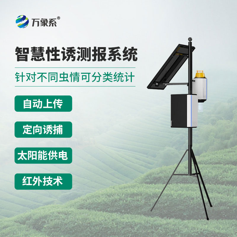 物聯網蟲情性誘測報系統