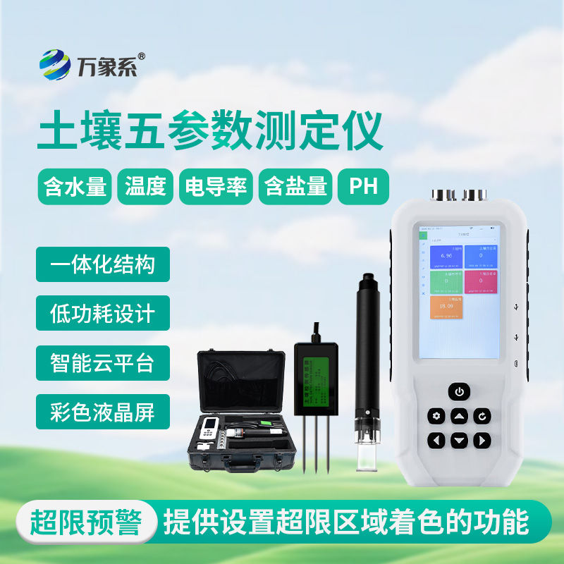 便攜式土壤檢測(cè)儀