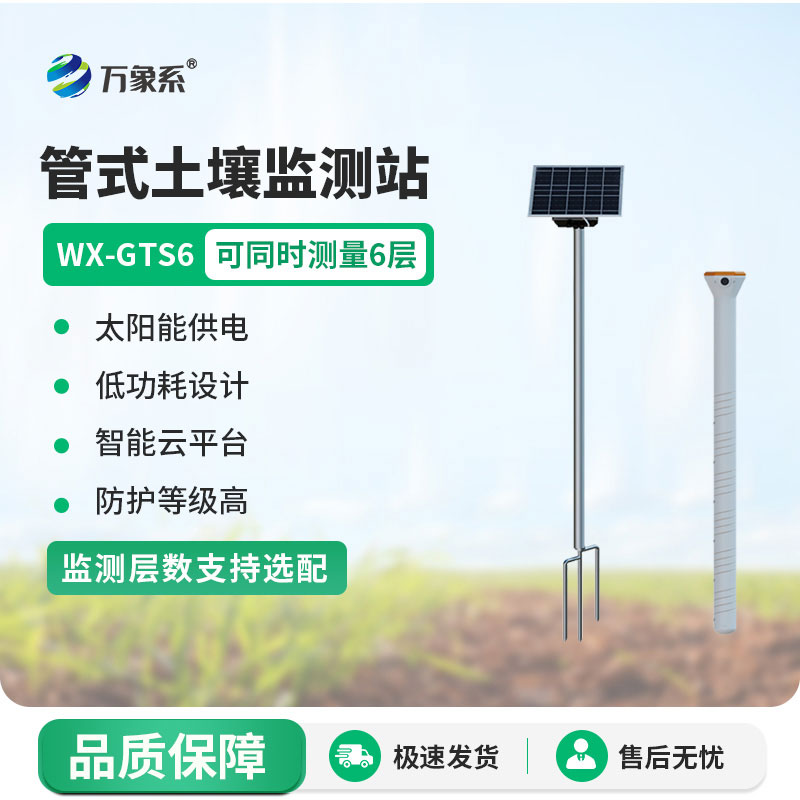 土壤墑情監測預警系統