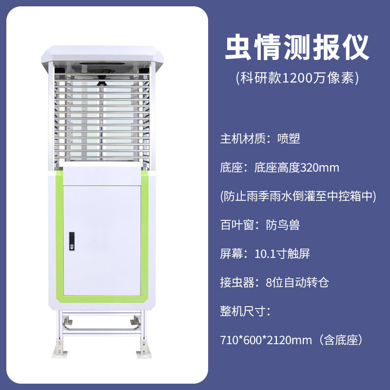 物聯網智能蟲情測報燈
