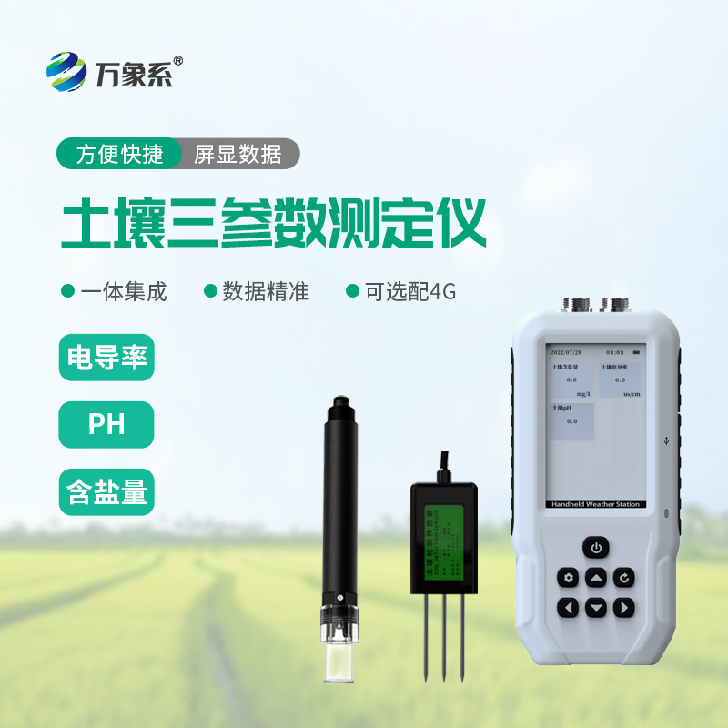 土壤電導率含鹽量PH測定儀