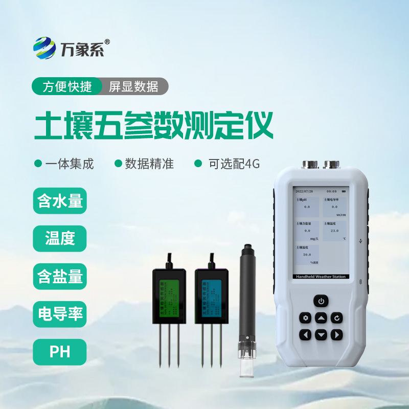 土壤溫度水分鹽分ph速測(cè)儀