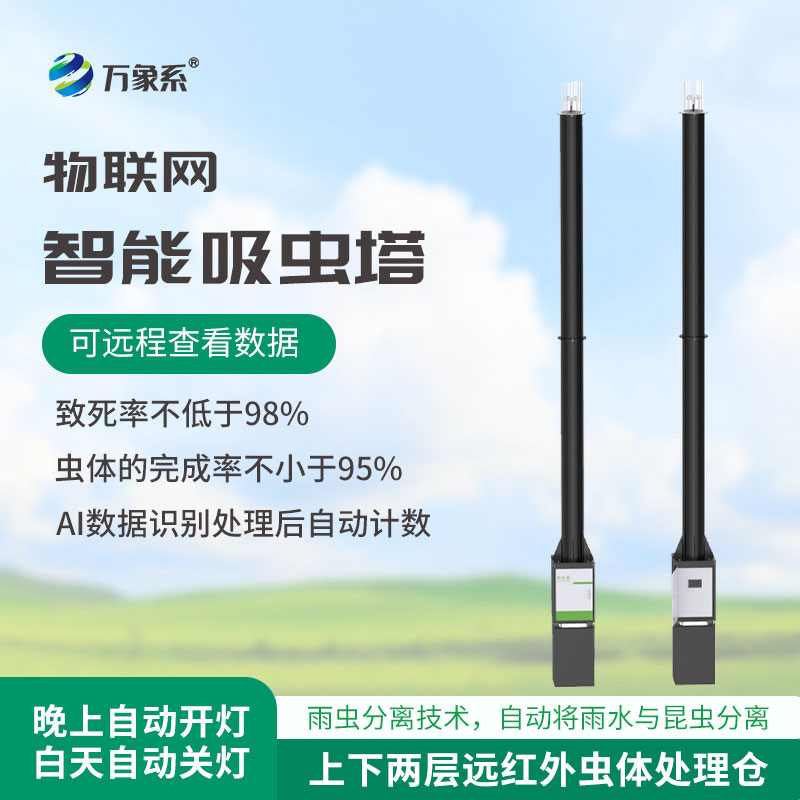 物聯網吸蟲塔