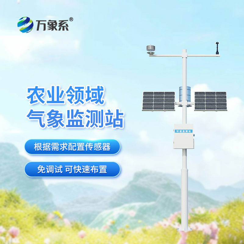 農業物聯網氣象站