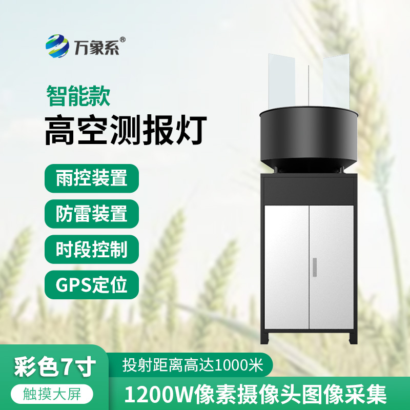 智能款高空測報燈：高空誘蟲精準測報，賦能蟲害防控智能化