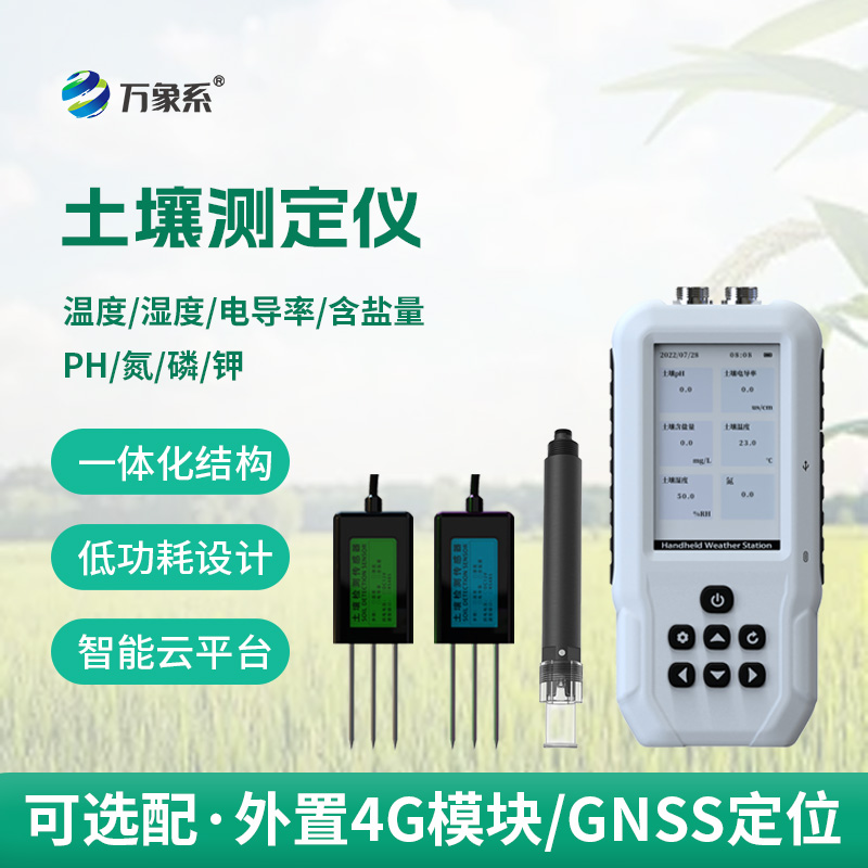 土壤溫度水分鹽分PH測定儀